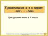 Правописание а–о в корнях -лаг-, -лож-