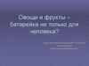 Овощи и фрукты - батарейка не только для человека?