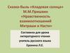 Михаил Михайлович Пришвин. Сказка «Кладовая солнца». Нравственность взаимоотношений Митраши и Насти