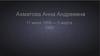Ахматова Анна Андреевна. 11 июня 1889 г. - 5 марта 1966 г