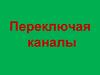Сложение и вычитание в пределах 20 без перехода через разряд