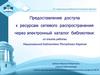 Предоставление доступа к ресурсам сетевого распространения через электронный каталог библиотеки