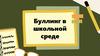 Буллинг в школьной среде