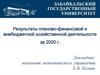 Результаты планово-финансовой и внебюджетной хозяйственной деятельности за 2020 г