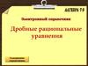 Дробные рациональные уравнения