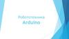 Робототехника Arduino