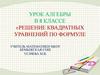 Решение квадратных уравнений по формуле