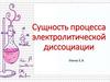 Сущность процесса электролитической диссоциации