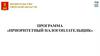 Программа «Приоритетный налогоплательщик»