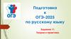 Подготовка к ОГЭ-2025 по русскому языку. Задание 11. Теория и практика