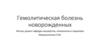 Гемолитическая болезнь новорожденных