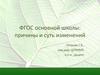 ФГОС основной школы: причины и суть изменений