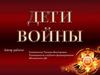 Дети войны. Мужеством наполнены страницы истории нашей Родины