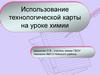 Химические свойства оксидов. Использование технологической карты на уроке химии