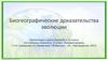 Биогеографические доказательства эволюции  (11 класс)