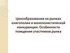 Ценообразование на рынках олигополии и монополистической конкуренции. Особенности поведения участников рынка