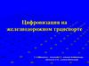 Цифровизация на железнодорожном транспорте