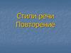 Стили речи. Повторение
