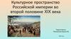 Культурное пространство Российской империи во второй половине XIX века. Скульптура