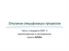 Описание спецификации процессов. Часть стандарта IDEF 3 реализованная в программном пакете BPWin
