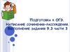 Подготовка к ОГЭ. Написание сочинения-рассуждения. Выполнение задания 9.3 части 3