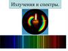 Излучения и спектры