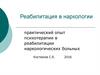 Реабилитация в наркологии