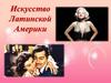 Искусство Латинской Америки
