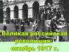 Великая российская революция: октябрь 1917 г. История России