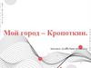 Город Кропоткин