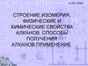 Строение, изомерия, физические и химические свойства алканов. Способы получения алканов. Применение