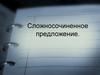 Сложносочиненное предложение