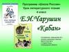 Е.И. Чарушин Рассказ «Кабан»