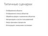 Типичные сценарии
