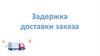 Задержка доставки заказа