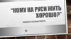 "Кому на Руси жить хорошо?". Социальная безопасность