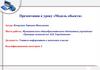 Модель объекта