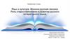 Язык и культура. Исконно русская лексика. Роль старославянизмов в развитии русского литературного языка