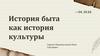 История быта как история культуры