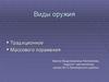 Виды оружия