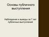 Основы публичного выступления