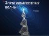Электромагнитные волны