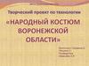 Творческий проект по технологии "Народный костюм Воронежской области"