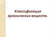 Классификация органических веществ. Классификация