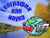 География как наука