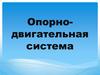 Опорно-двигательная система