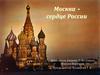 Москва - сердце России
