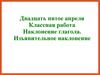Наклонение глагола. Изъявительное наклонение