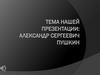 Александр Сергеевич Пушкин
