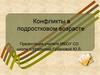 Конфликты в подростковом возрасте